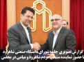 گزارش تصویری شورای دانشگاه صنعتی شاهرود با حضور نماینده منتخب مردم شاهرود و میامی در مجلس